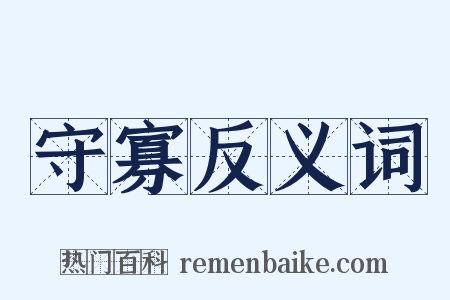 守寡反义词是什么意思的图片
